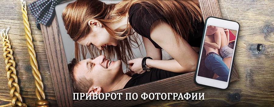 Сильный приворот по фотографии | Сараи