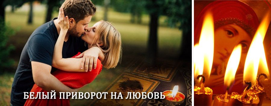 Приворот в домашних условиях на мужчину в Сараях