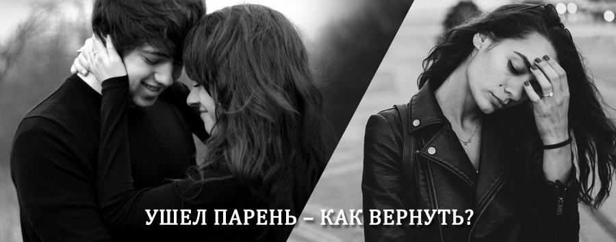 Как вернуть парня после расставания – действенный приворот от гадалки в Сараях